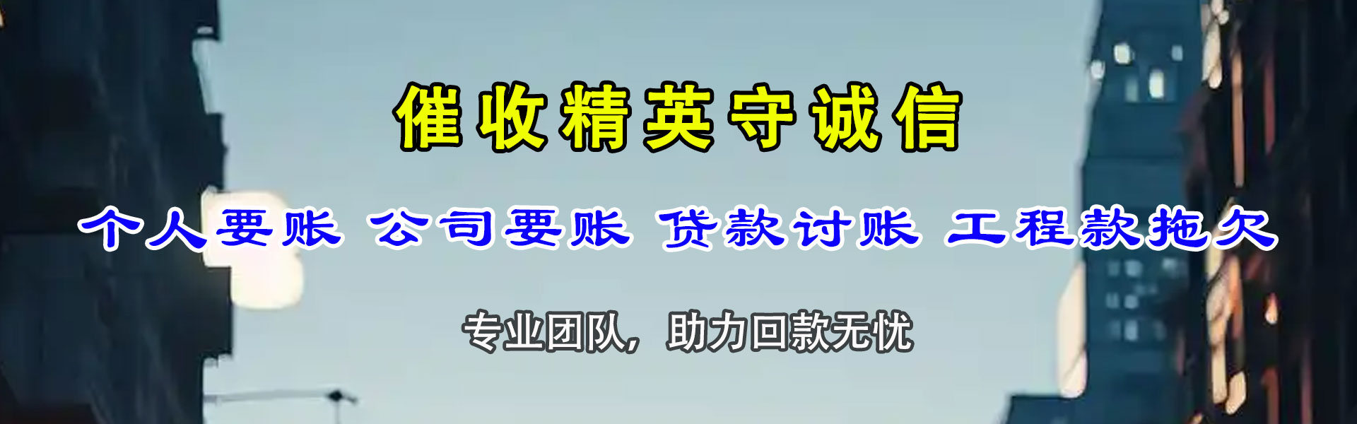 巴彦追账公司